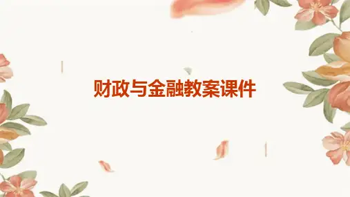 财政与金融教案课件PPT