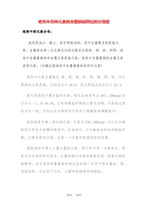 九年级化学地壳中各种元素的含量居前四位的分别是