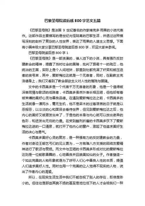 巴黎圣母院读后感800字范文五篇