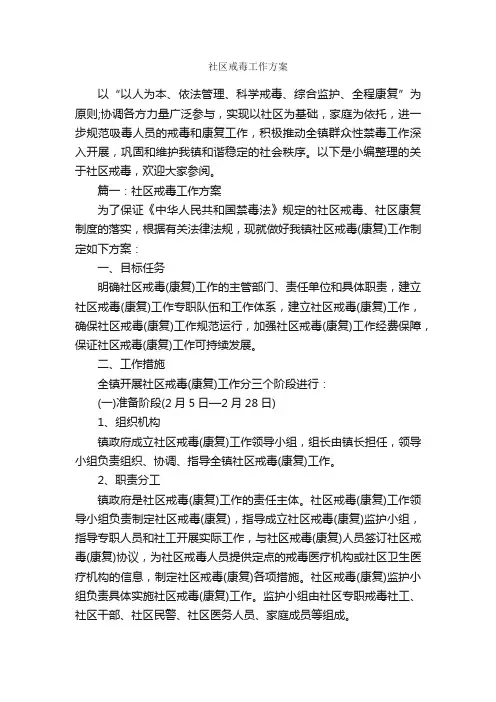 社区戒毒工作方案_实施方案_