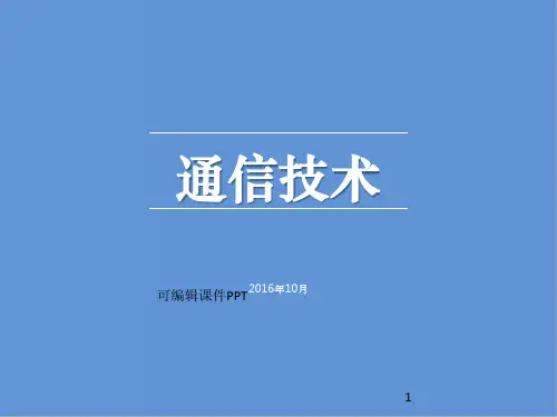 物联网通信技术简介ppt课件