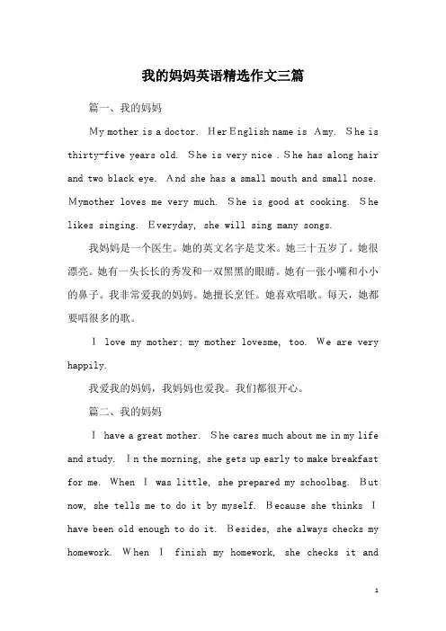 我的妈妈英语精选作文三篇