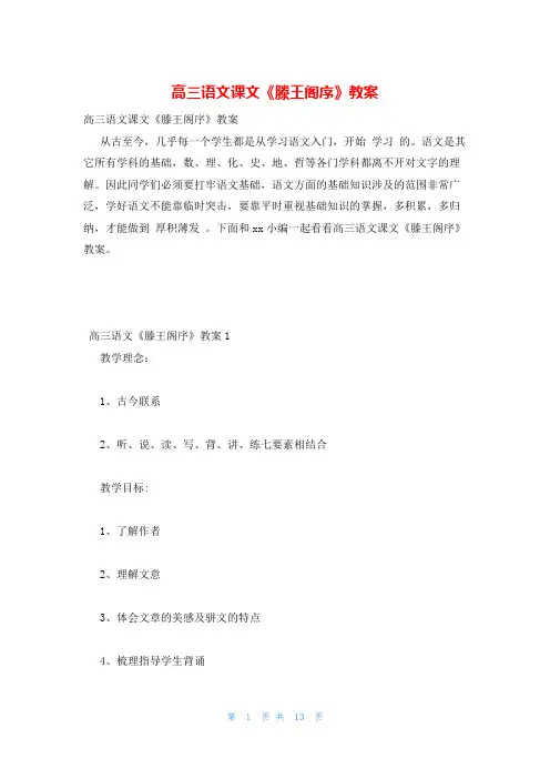 高三语文课文《滕王阁序》教案