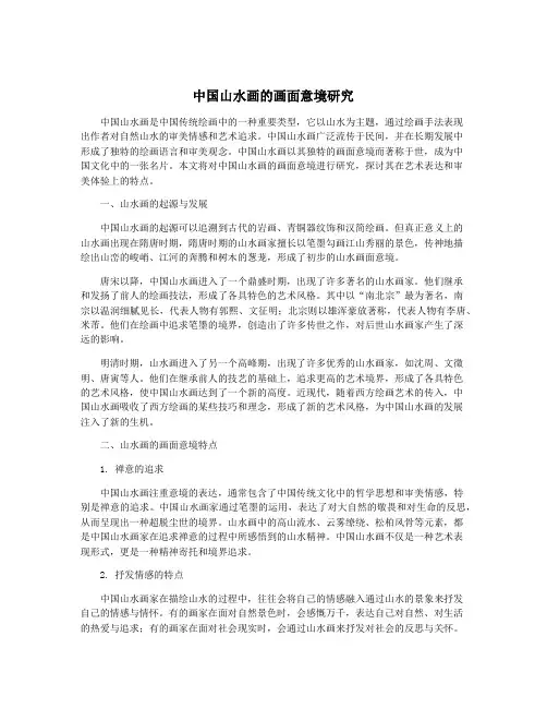 中国山水画的画面意境研究