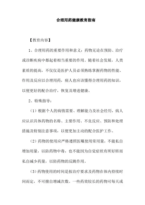 合理用药健康教育指南