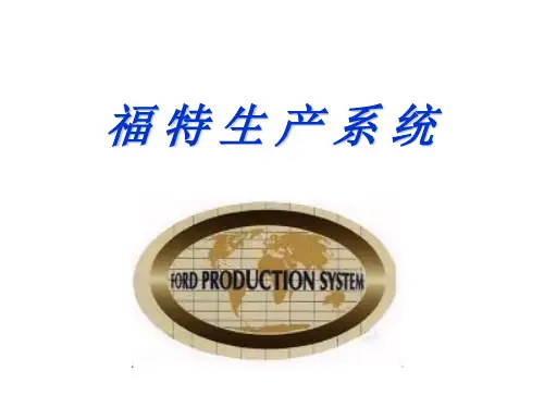 福特生产体系教材
