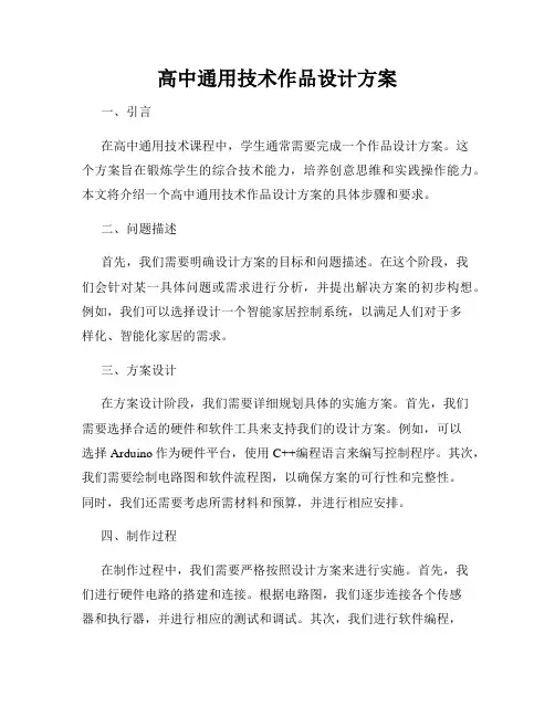 高中通用技术作品设计方案