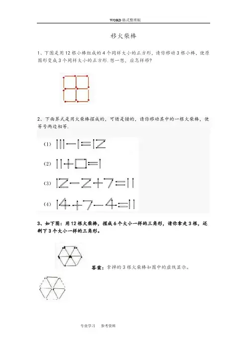 小学一年级下奥数专题_移火柴棒