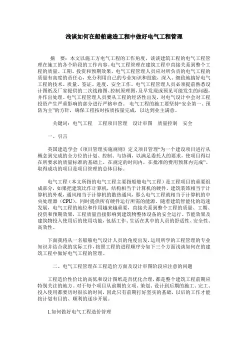 浅谈如何在船舶建造工程中做好电气工程管理