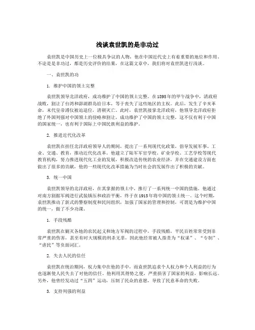浅谈袁世凯的是非功过