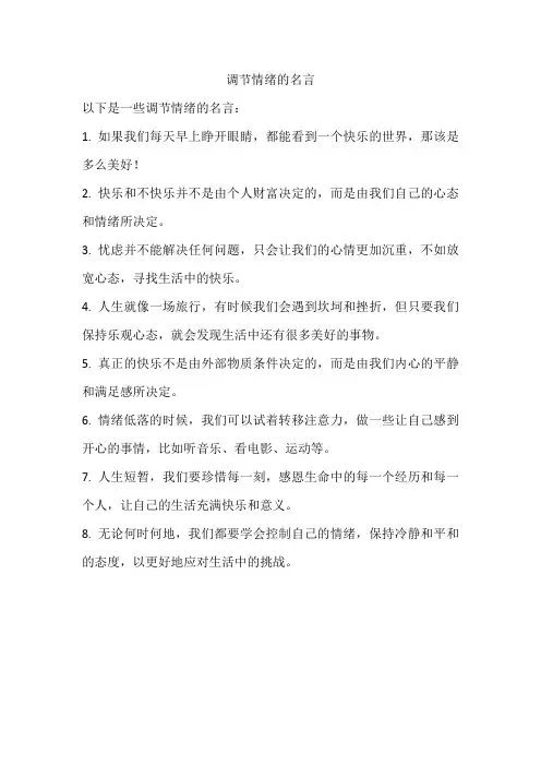 调节情绪的名言