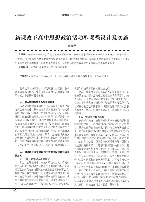 新课改下高中思想政治活动型课程设计及实施