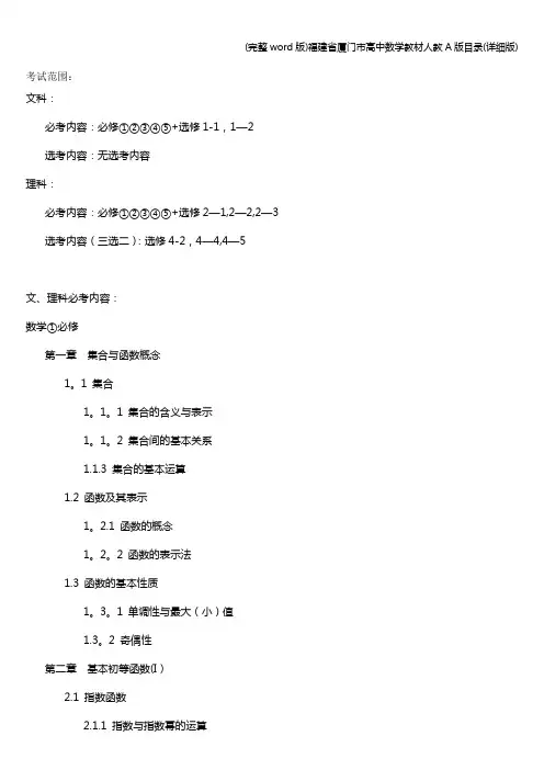 (完整word版)福建省厦门市高中数学教材人教A版目录(详细版)