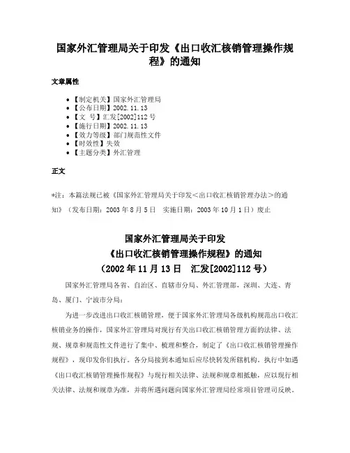 国家外汇管理局关于印发《出口收汇核销管理操作规程》的通知