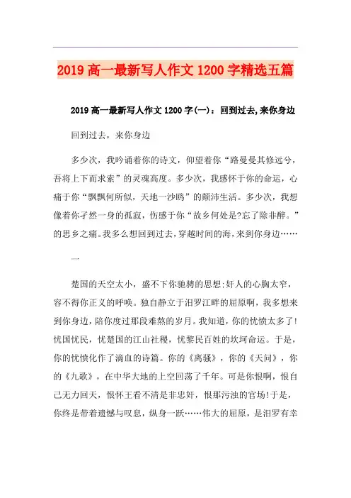 高一最新写人作文1200字精选五篇