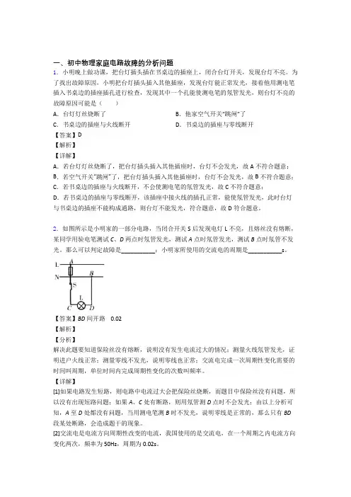 全国中考物理家庭电路故障的分析问题的综合中考真题汇总及详细答案