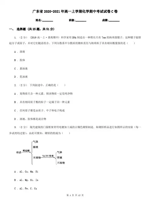 广东省2020-2021年高一上学期化学期中考试试卷C卷