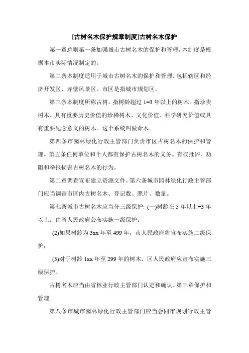 [古树名木保护规章制度]古树名木保护.doc