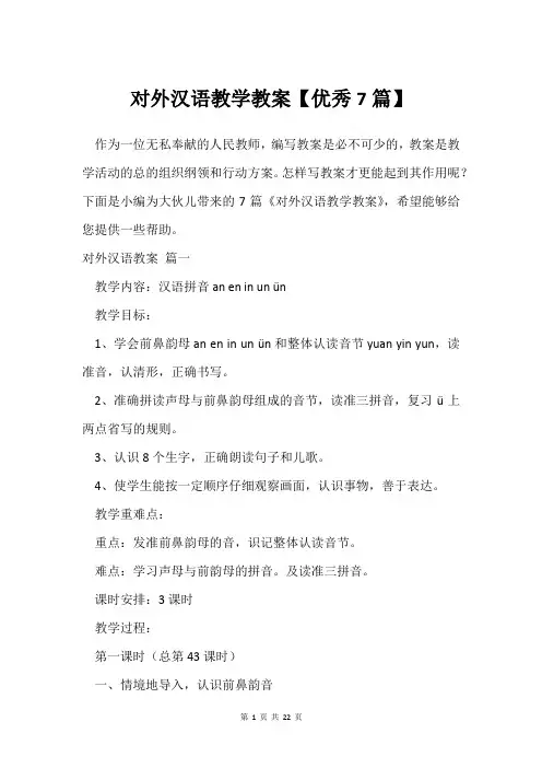 对外汉语教学教案【7篇】