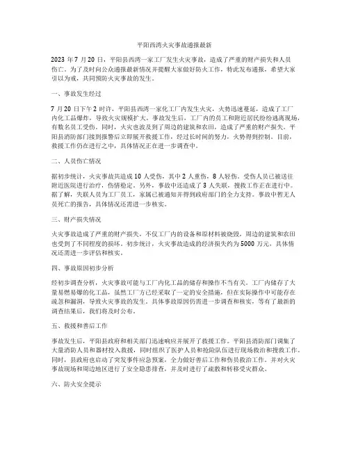平阳西湾火灾事故通报最新