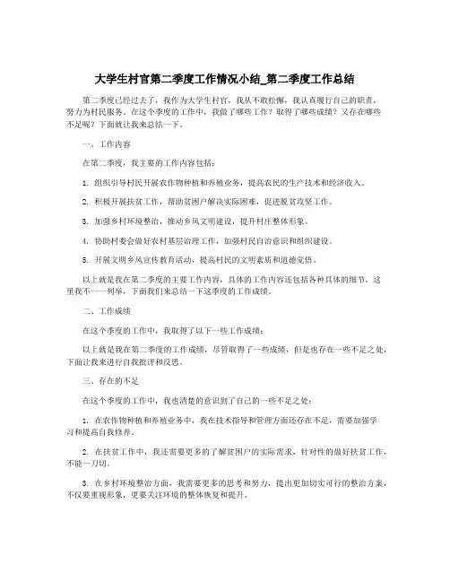 大学生村官第二季度工作情况小结_第二季度工作总结