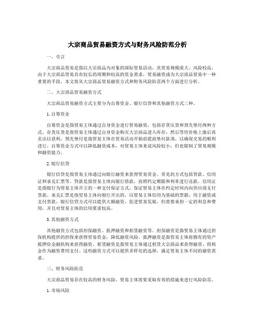 大宗商品贸易融资方式与财务风险防范分析
