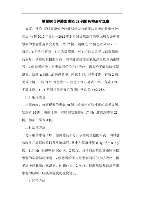 糖尿病合并肺部感染32例的药物治疗观察