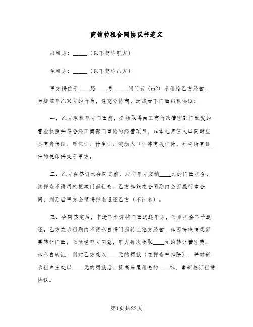 商铺转租合同协议书范文(4篇)