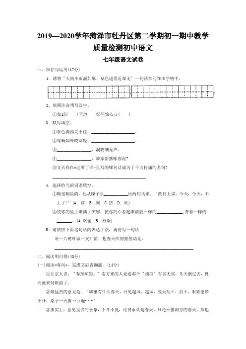 2019—2020学年菏泽市牡丹区第二学期初一期中教学质量检测初中语文