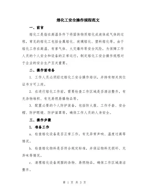 熔化工安全操作规程范文