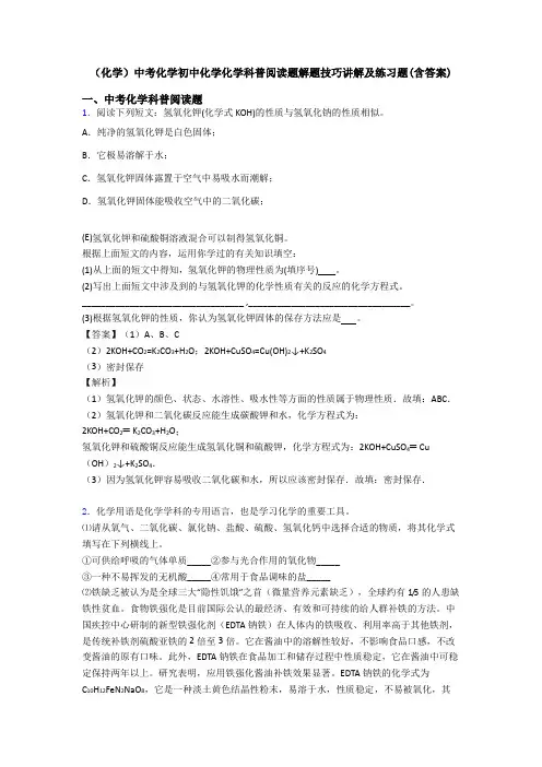 (化学)中考化学初中化学化学科普阅读题解题技巧讲解及练习题(含答案)