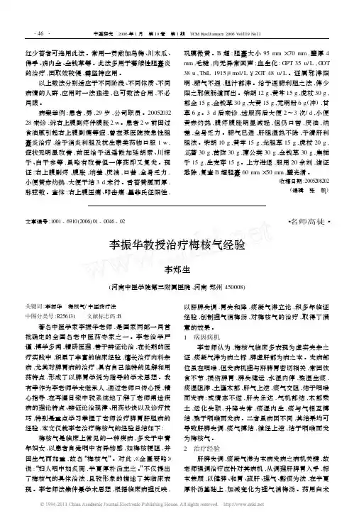 李振华教授治疗梅核气经验