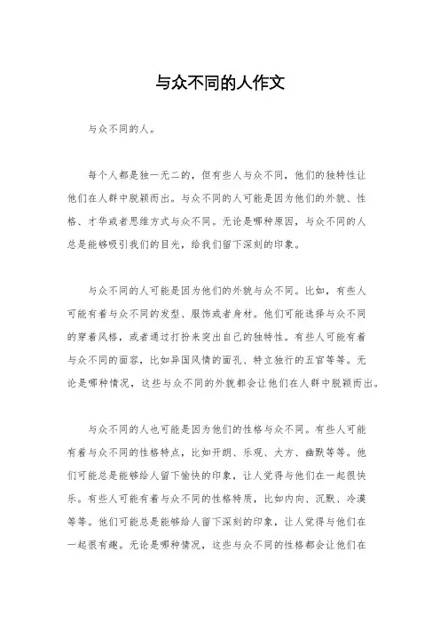 与众不同的人作文
