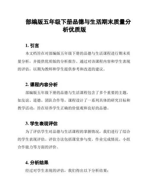 部编版五年级下册品德与生活期末质量分析优质版