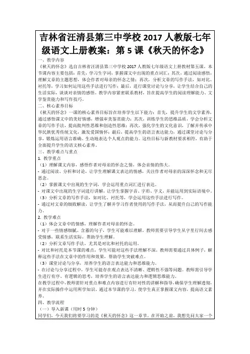吉林省汪清县第三中学校2017人教版七年级语文上册教案：第5课《秋天的怀念》