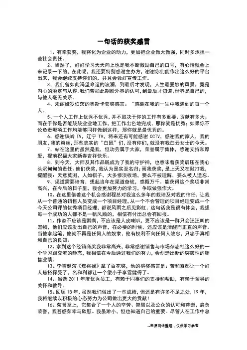 一句话的获奖感言