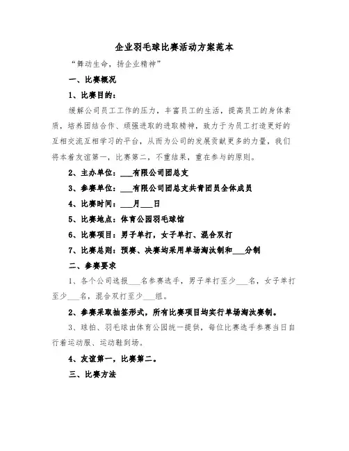 企业羽毛球比赛活动方案范本(二篇)