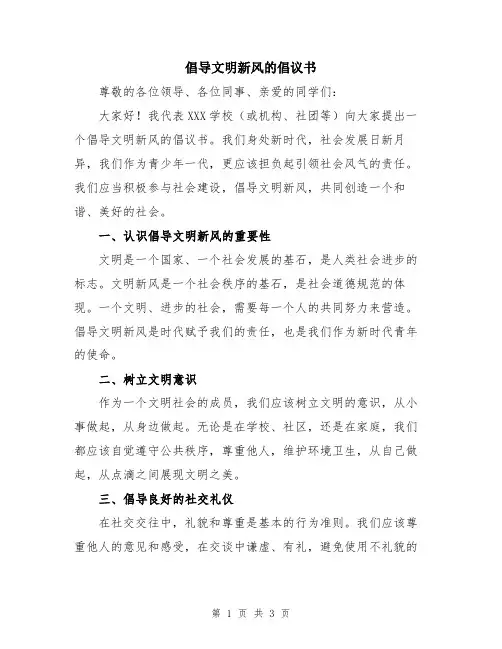 倡导文明新风的倡议书