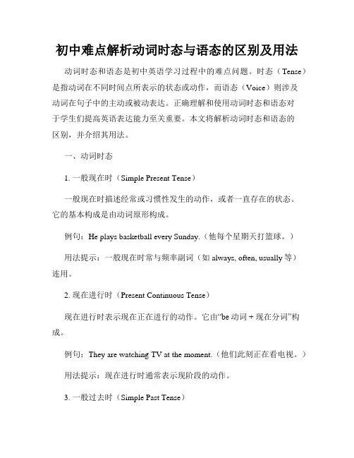 初中难点解析动词时态与语态的区别及用法