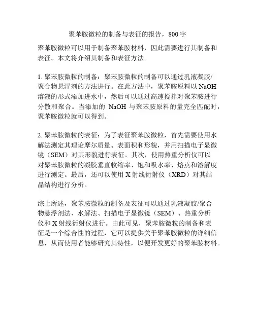 聚苯胺微粒的制备与表征的报告,800字