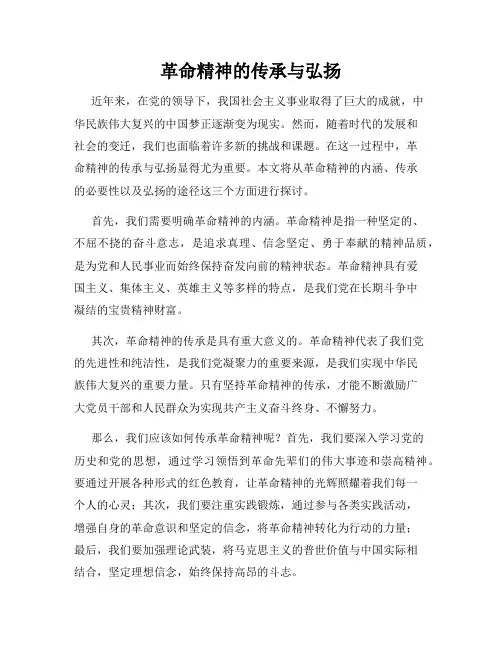 革命精神的传承与弘扬