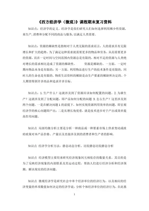 《西方经济学(微观)》复习资料