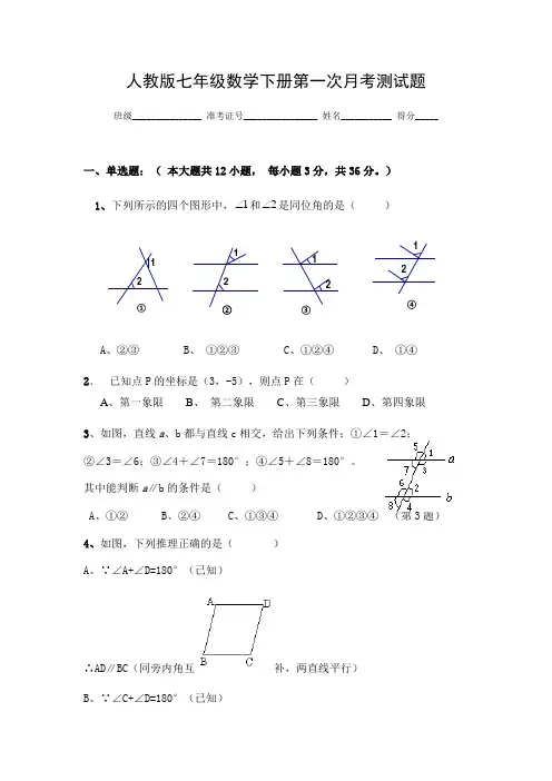 人教版七年级数学下册第一次月考试题