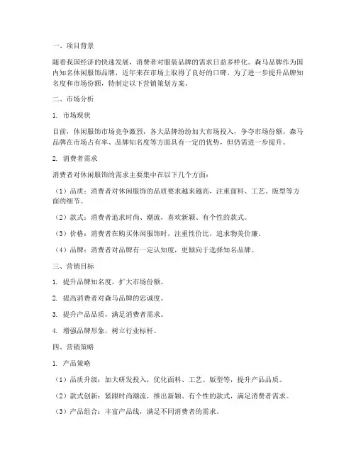 森马品牌营销策划方案