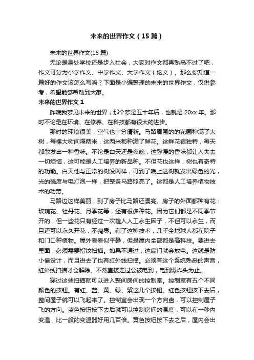 未来的世界作文（15篇）