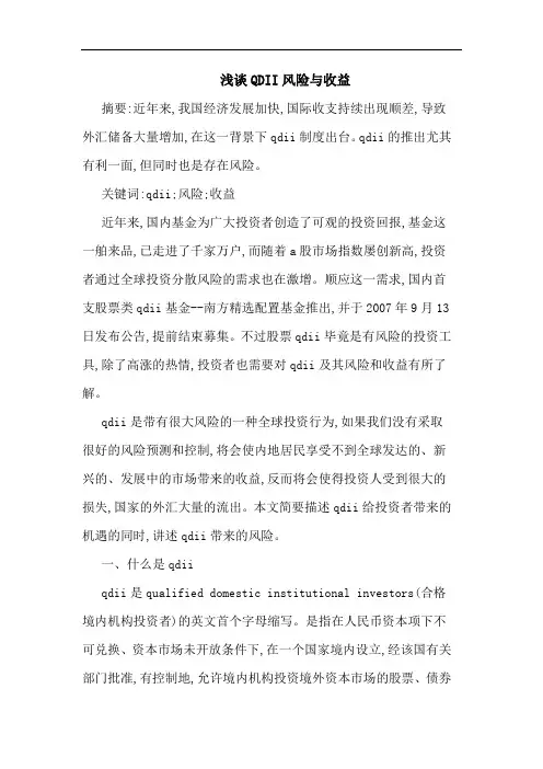 QDII风险收益论文