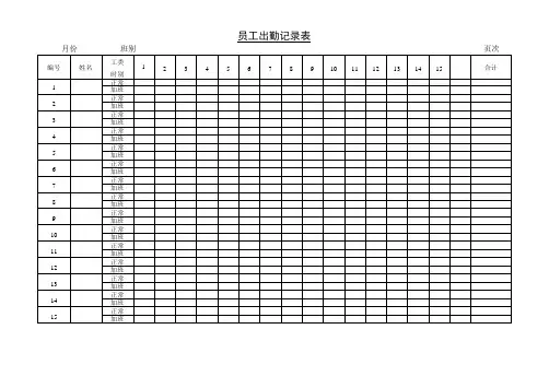 员工出勤记录表
