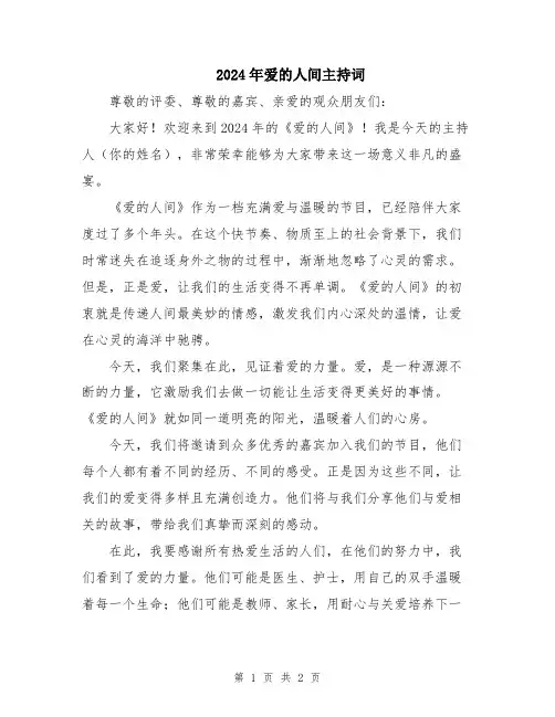 2024年爱的人间主持词