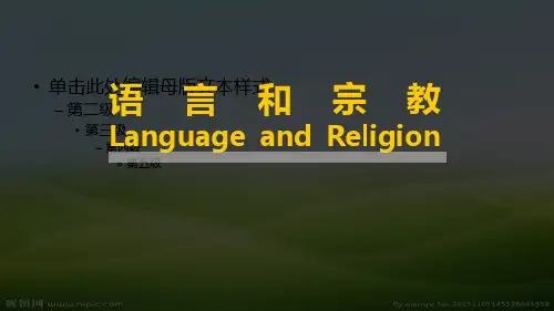 人教版七年级地理上册第四章4.2世界的语言和宗教(共34张PPT)(优质推荐版)
