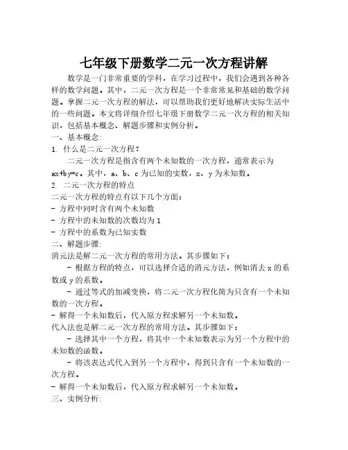 七年级下册数学二元一次方程讲解